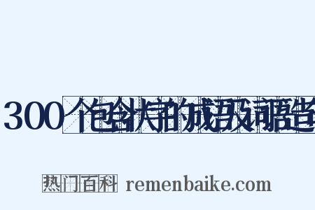300个包含状字的成语及词语造句是什么意思的图片